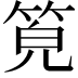 𥭨