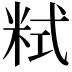 𥹨