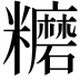 𥽨
