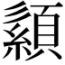 𦅨