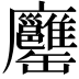 𦉨