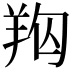 𦍨