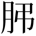 𦙨