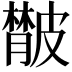 𦡨
