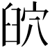 𦥨