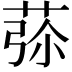 𦱨