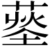 𦹨