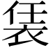 𧙨