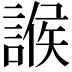 𧩨