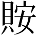 𧵨