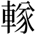 𨍨