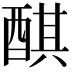 𨡨