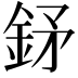 𨥨