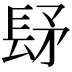 𨱨