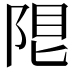 𨹨