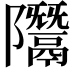 𨽨