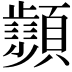 𩕨