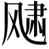 𩙨