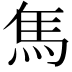 𩡨
