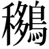 𪅨