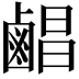 𪉨