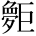 𪩨