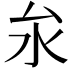 𪵨
