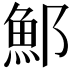 𫑨