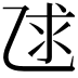 𫡨