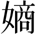 𫱨