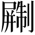 𫵨