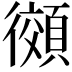 𫹨