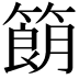 𬕨