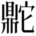 𬹨