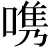 𭉨