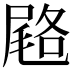 𭕨