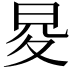 𭥨