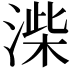 𭱨