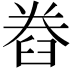 𮍨