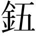 𮡨