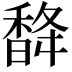 𮩨