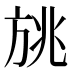 𰕨