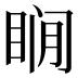 𰥨