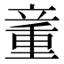 𰩨