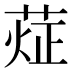 𰱨