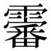 𱁨