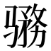 𱅨