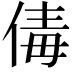 𠉩
