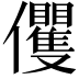 𠑩