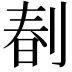 𠝩